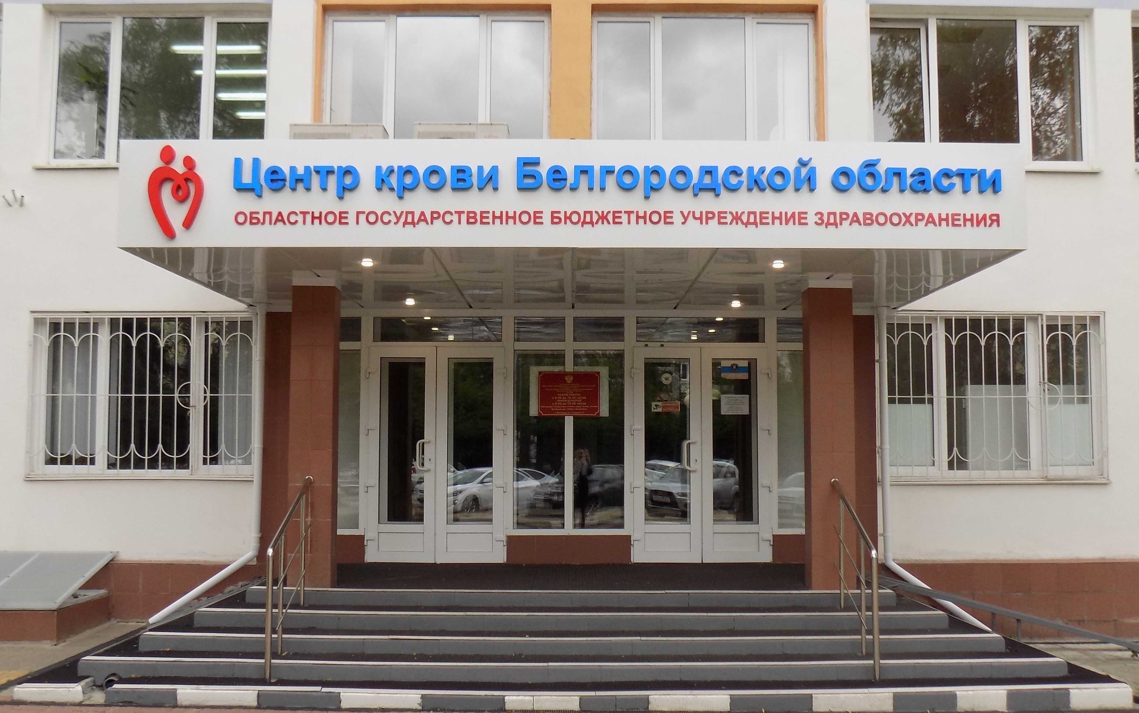 ОГБУЗ "Центр крови Белгородской области"